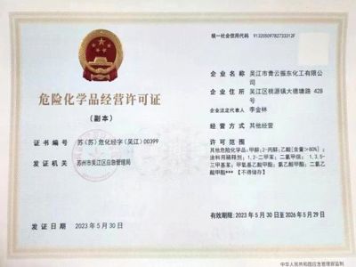 危險(xiǎn)化學(xué)品經(jīng)營許可證